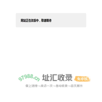网站正在改版中，敬请期待