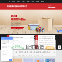 苍南县锦绣塑料制品有限公司