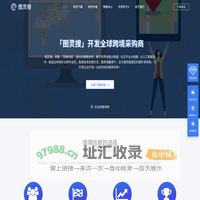 图灵搜 - 顶易软件 - 外贸客户开发软件 - 寻找国外客户更轻松