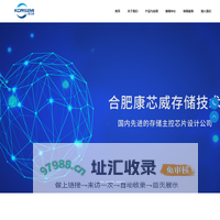 合肥康芯威存储技术有限公司