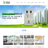 苏州科志达新能源有限公司专业从事光伏配电箱，汇流箱，并网柜等服务