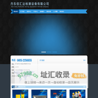 丹东佰汇达检测设备有限公司_丹东佰汇达检测设备有限公司
