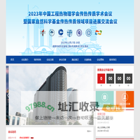2023年中国工程热物理学会传热传质学术会议暨国家自然科学基金传热传质领域项目进展交流会议