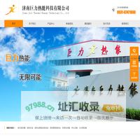 济南巨力热能科技有限公司-压力容器、板式换热器、智能换热机组、管壳式换热器、热网加热器、井口加热器（工业热风机）等换热设备