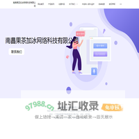 南昌果茶加冰网络科技有限公司