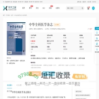 中华全科医学杂志-学术之家