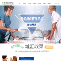 江西家易洁清洁用品制造有限公司