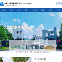 安徽立兴新材料有限公司（原：安徽立兴化工有限公司）--双醚溶剂|氯苯|有机硅
