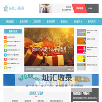 装修万事通 – 一个专业分享装修知识、房屋布局、家具建材的平台