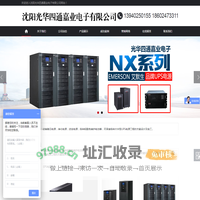 沈阳UPS电源|沈阳蓄电池|沈阳山特电源|APC电源|沈阳光华四通嘉业电子有限公司