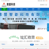 玻璃自动理片,玻璃原片仓储,玻璃上片下片,玻璃切割机,玻璃切磨钢连线-奥盟科技