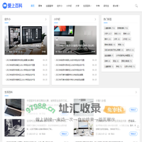 爱上百科_分享中小学初高中及大学教育等百科知识