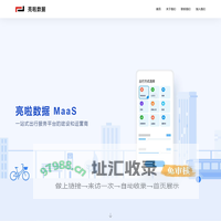 亮啦数据--MaaS一站式出行服务平台的建设和运营商