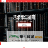 艺术家年鉴网