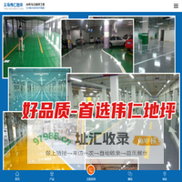 义乌市伟仁地坪工程有限公司