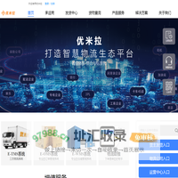 优米拉 – 打造智慧物流生态平台