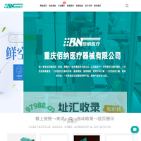 重庆佰纳医疗器械有限公司