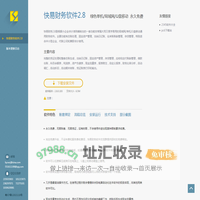财务软件免费版_快易财务软件