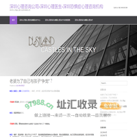 深圳心理咨询公司-深圳心理医生-深圳恐惧症心理咨询机构 | 深圳市心灵通心理文化研究有限公司