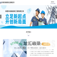 陕西华能输变电工程有限公司_电子电工