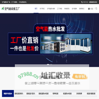 空气能设备工厂_空气能一体机_宾馆|宿舍|工地空气能热水器一体机定制厂家
