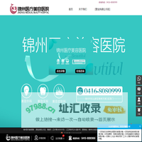 锦州锦美整形_锦州医疗美容医院[官方网站]