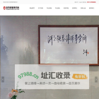 网站首页-浙江铁券律师事务所