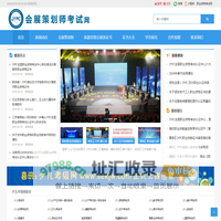 会展策划师考试网