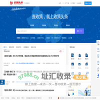 日喀则政策-政策头条-政策资金项目申报好助手！查政策，就上政策头条