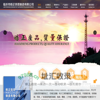 热镀锌加工|热镀锌|热镀锌加工厂家|临沂市皓正铁塔制造有限公司