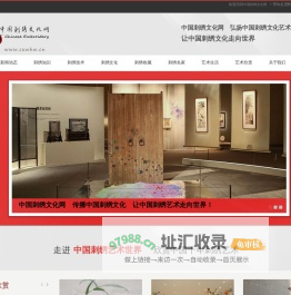 中国刺绣文化网　传播中国刺绣文化　弘扬中国刺绣艺术　普及刺绣知识
