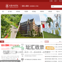 组织人事部