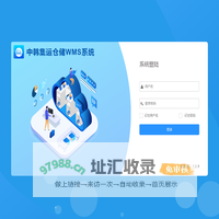 中韩集运仓储WMS系统