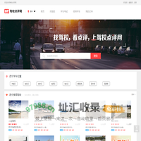 西宁驾校网_西宁学车网_西宁驾校点评网