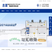 广州志圣科技_东莞志圣烤箱_IR隧道炉_深圳志圣压膜机|整套PCB烤箱设备解决方案