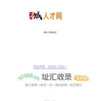 泾县人才网_泾城人才网_泾县人才服务_泾县招聘网_泾县最新招聘_招聘信息_泾县人才中心_泾县找工作_泾县好工作