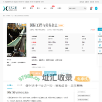 国际工程与劳务杂志-学术之家