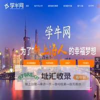 学牛网-上海居住证积分落户一站式服务平台