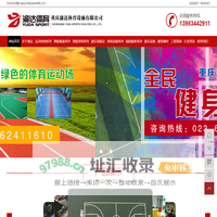 重庆pvc球场|塑胶球场跑道|硅PU丙烯酸球场|网球篮球场-重庆渝达体育设施有限公司