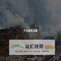 个人技术记录