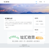 电工爱好者 -