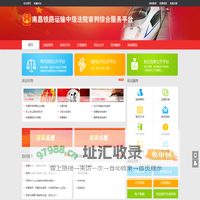 首页 - 南昌铁路运输中级法院审判综合服务平台