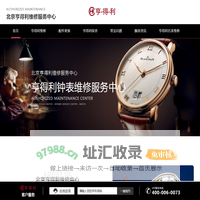 HK亨得利名表维修中心-北京亨得利钟表维修服务中心