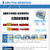 全国青少年机器人编程等级考试测试平台，一二三四级器材套装批发