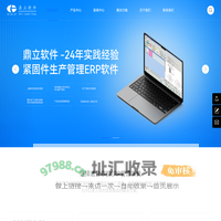 东莞市鼎立软件有限公司-五金ERP-紧固件ERP-螺丝生产ERP