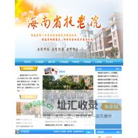 海南省托老院