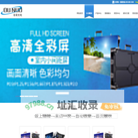 LED显示屏|全彩LED显示屏|LED显示屏价格-深圳市讴诺光电技术有限公司 - Powered by ourphp