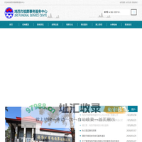 鸡西市殡葬事务服务中心