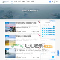 智旅天下网-您的私人旅行顾问(自在行)