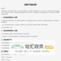 拾壹天气隐私政策